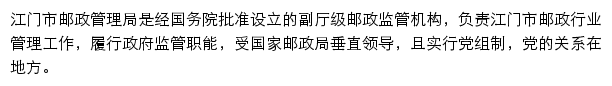 江门市邮政管理局网站详情