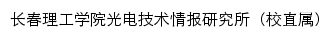 长春理工学院光电技术情报研究所（校直属）网站详情