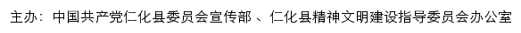仁化文明网（仁化县精神文明建设指导委员会办公室）网站详情