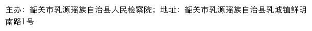 乳源瑶族自治县人民检察院 no网站详情