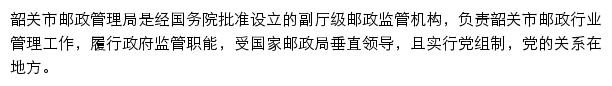 韶关市邮政管理局网站详情