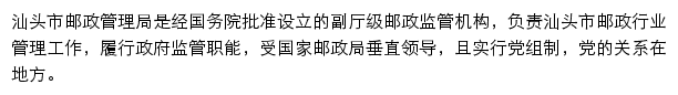 汕头市邮政管理局网站详情