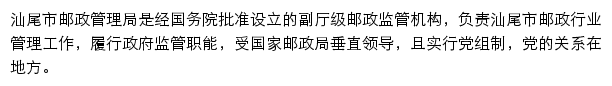 汕尾市邮政管理局网站详情