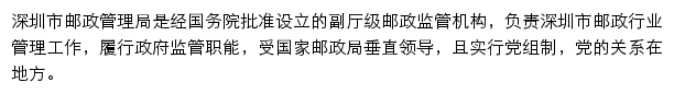 深圳市邮政管理局网站详情