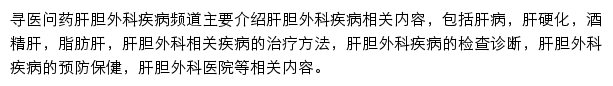 寻医问药肝胆外科疾病频道网站详情