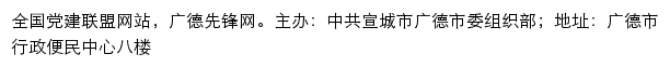 广德先锋网（中共宣城市广德市委组织部）网站详情