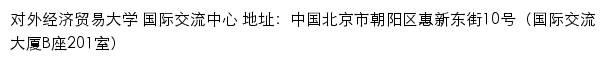 对外经济贸易大学国际交流中心网站详情