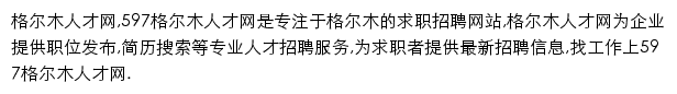 597直聘格尔木人才网网站详情