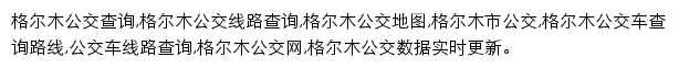 8684格尔木公交网网站详情