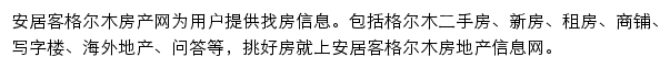 安居客格尔木房产网网站详情