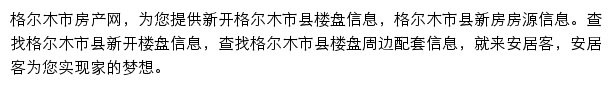 安居客格尔木市楼盘网网站详情