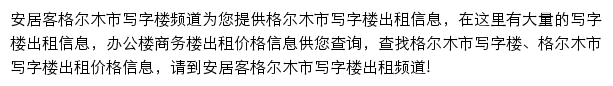 安居客格尔木市写字楼频道网站详情