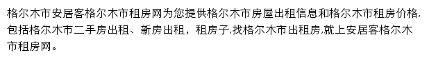 安居客格尔木市租房网网站详情