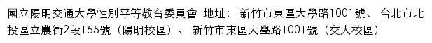 國立陽明交通大學性別平等教育委員會网站详情