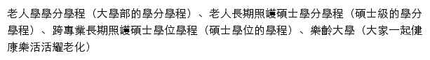 輔仁大學醫學院（老人長期照護學程、老人學學程、跨專業長期照護碩士學位學程）网站详情