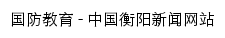 国防教育_中国衡阳新闻网网站详情