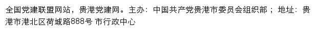 贵港党建网（中共贵港市委组织部）old网站详情