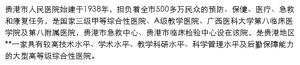 贵港市人民医院 （广西医科大学第八附属医院、第八临床医学院）网站详情