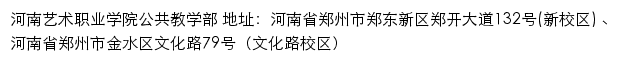 河南艺术职业学院公共教学部网站详情