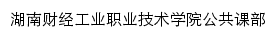 湖南财经工业职业技术学院公共课部网站详情