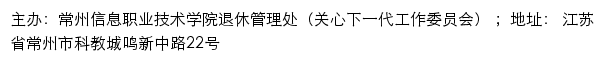 常州信息职业技术学院退休管理处（关工委）网站详情