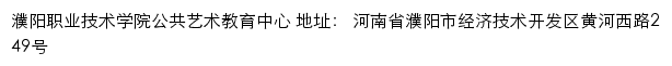 濮阳职业技术学院公共艺术教育中心网站详情