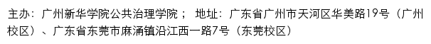 广州新华学院公共治理学院网站详情