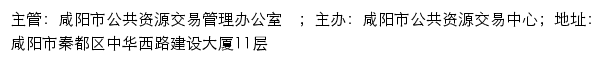 全国公共资源交易平台（陕西省·咸阳市）咸阳市公共资源交易中心网站详情