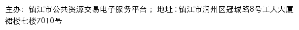 镇江市公共资源交易平台、镇江市公共资源交易中心网站详情