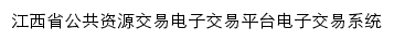 江西省公共资源交易电子交易平台网站详情