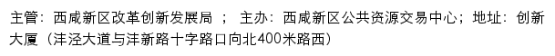 全国公共资源交易平台（陕西省·西咸新区）西咸新区公共资源交易中心网站详情