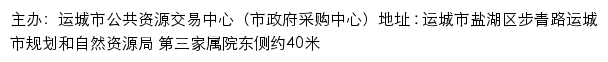 山西省运城市公共资源交易平台（运城市公共资源交易中心）网站详情