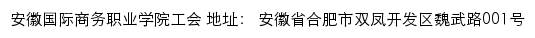 安徽国际商务职业学院工会网站详情