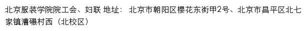 北京服装学院院工会、妇联网站详情