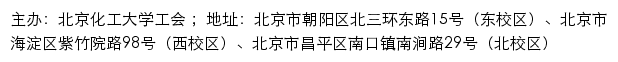 北京化工大学工会网站详情