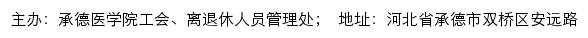 承德医学院工会、离退休人员管理处网站详情