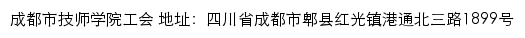 成都市技师学院工会网站详情