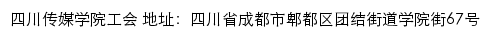 四川传媒学院工会网站详情