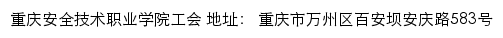 重庆安全技术职业学院工会网站详情