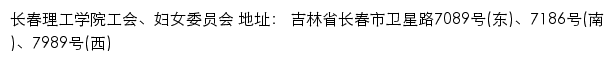 长春理工学院工会、妇女委员会网站详情