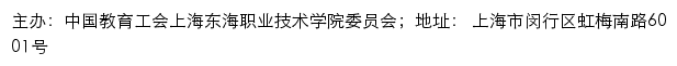 中国教育工会上海东海职业技术学院委员会网站详情