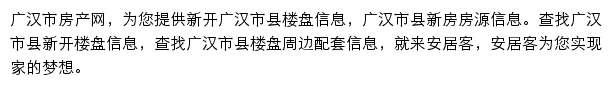 安居客广汉市楼盘网网站详情