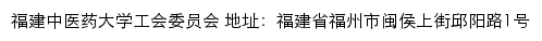 福建中医药大学工会网站详情