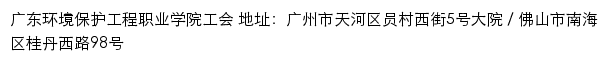 广东环境保护工程职业学院工会网站详情