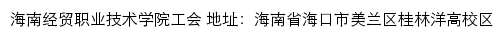 海南经贸职业技术学院工会网站详情