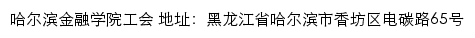 哈尔滨金融学院工会网站详情