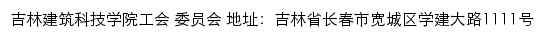 吉林建筑科技学院工会网站详情