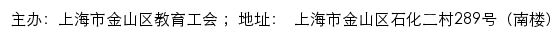 上海市金山区教育工会网站详情