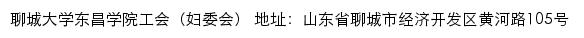 聊城大学东昌学院工会（妇委会）网站详情