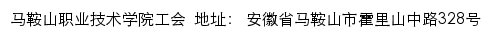 马鞍山职业技术学院工会网站详情